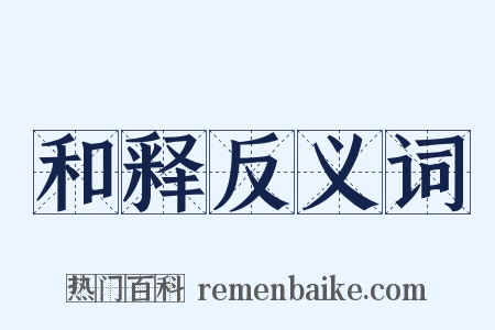 和释反义词是什么意思的图片